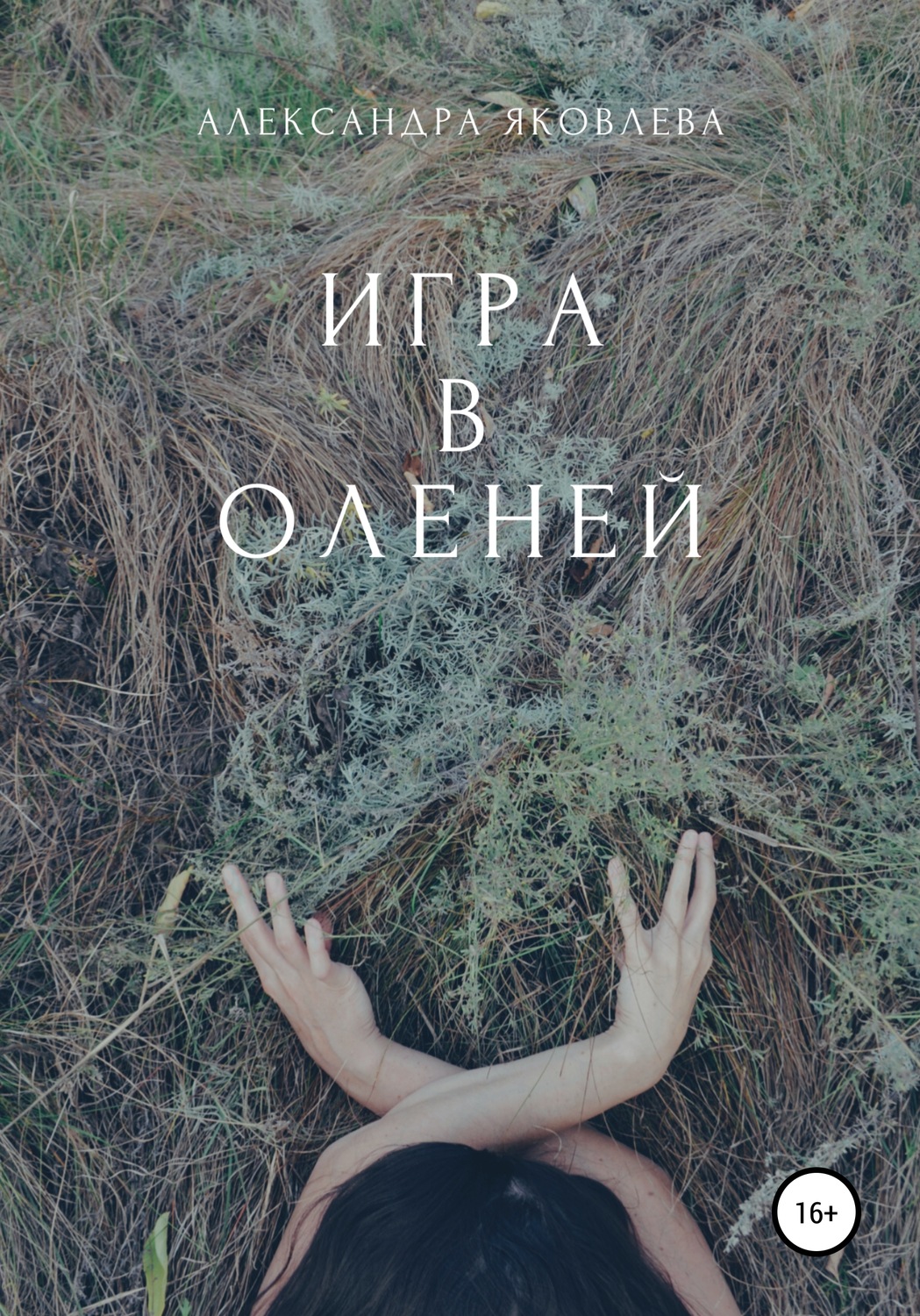 Обложка книги «Игра в оленей»