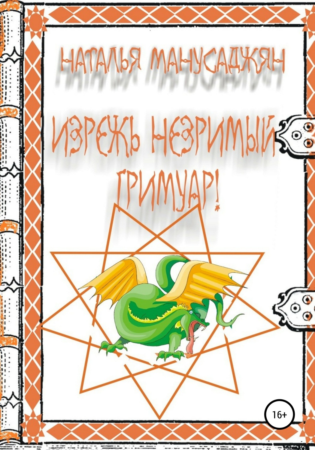 Обложка книги «Изрежь Незримый Гримуар!»