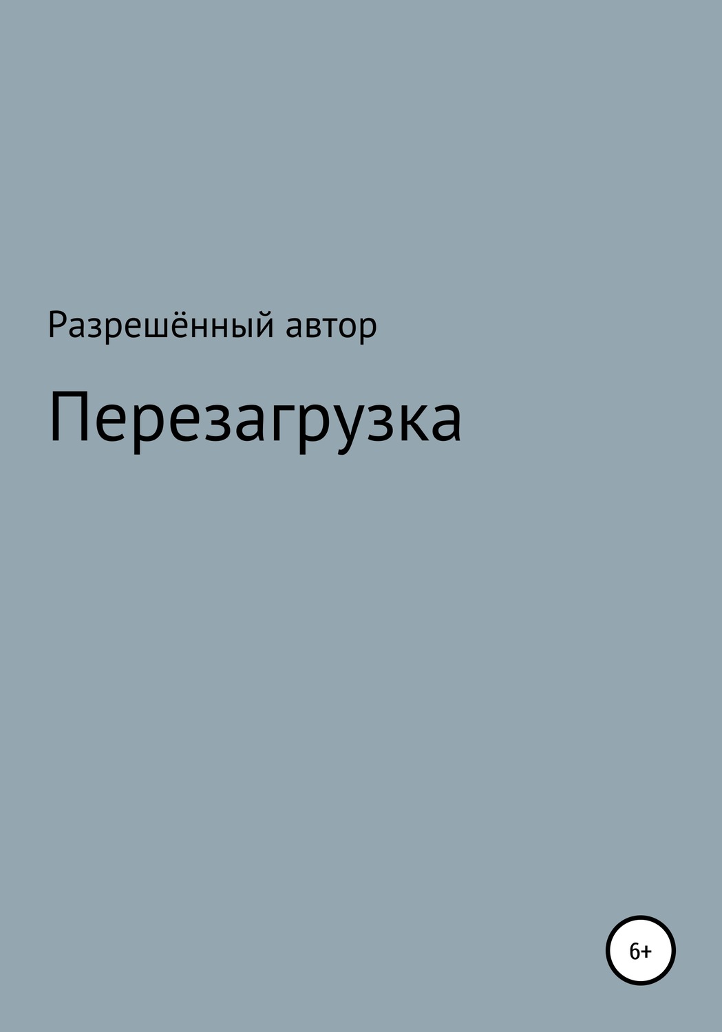 Обложка книги «Переустановка»