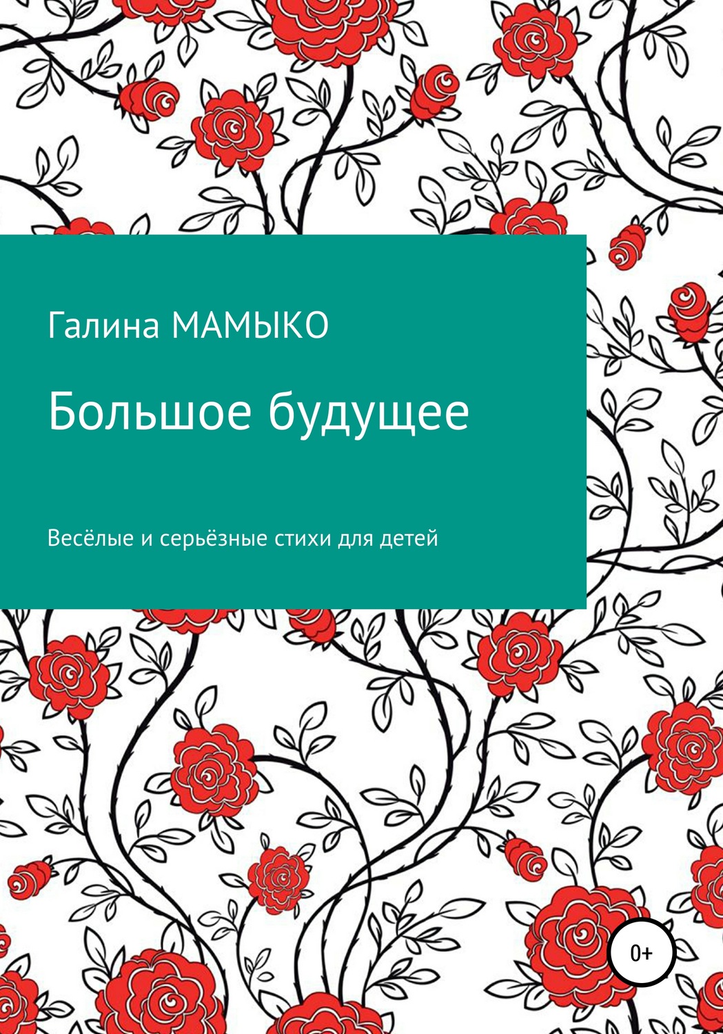 Обложка книги «Большое будущее»