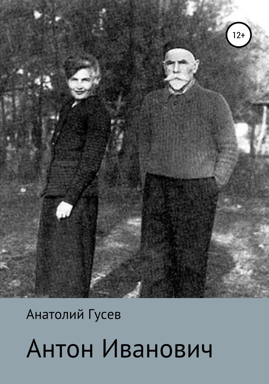 Обложка книги «Антон Иванович»