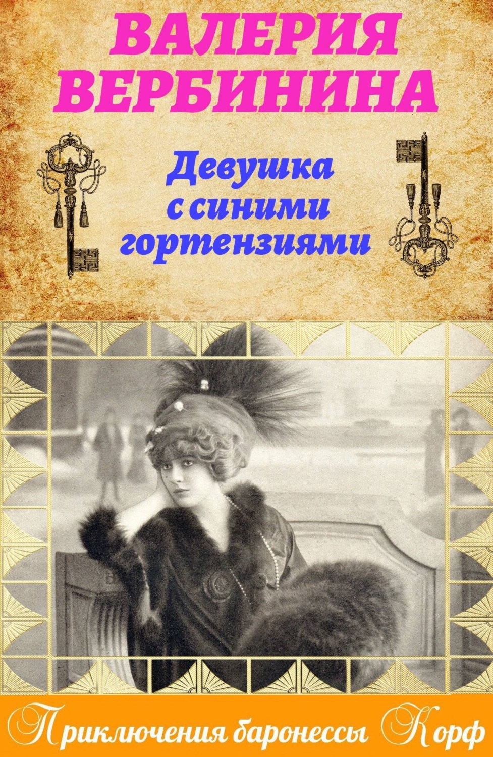 Обложка книги «Девушка с синими гортензиями»