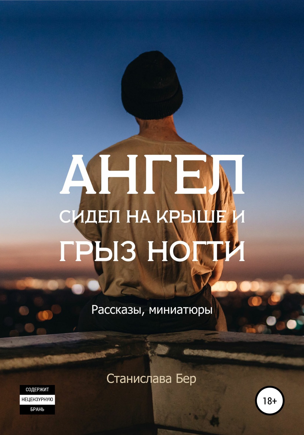 Обложка книги «Ангел сидел на крыше и грыз ногти»