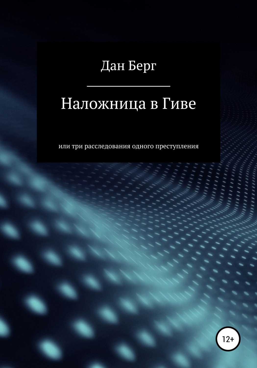 Обложка книги «Наложница в Гиве»