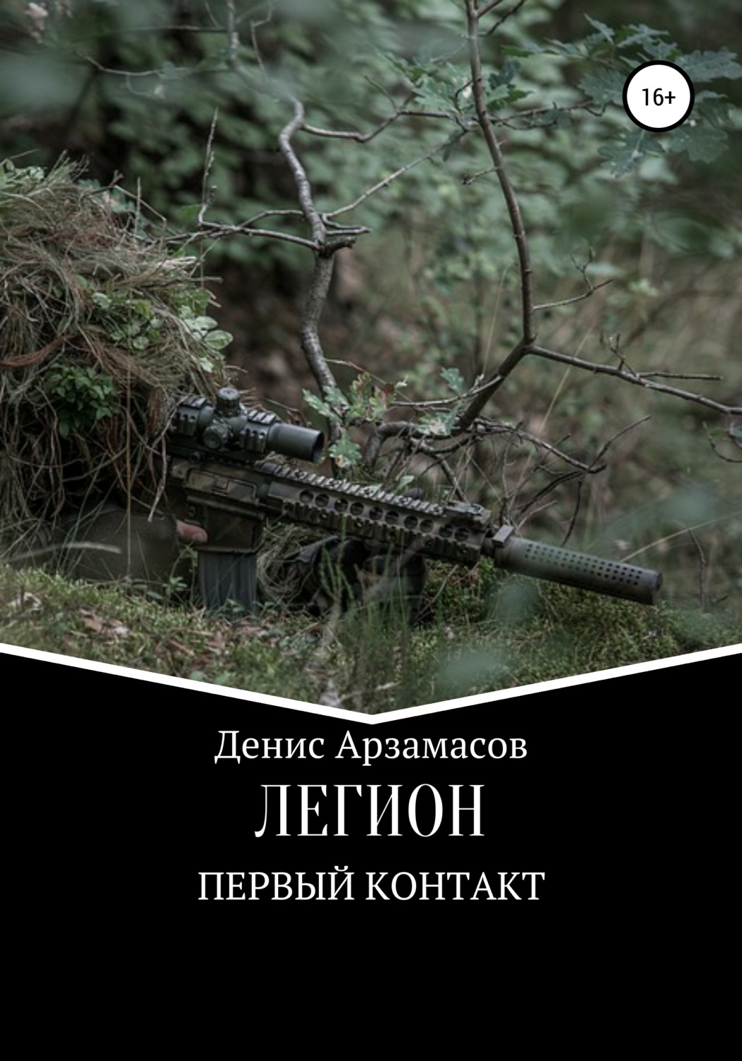 Обложка книги «Легион. Первый контакт»