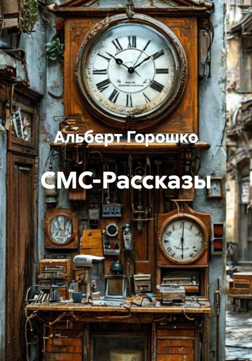 Обложка книги «СМС-Рассказы»