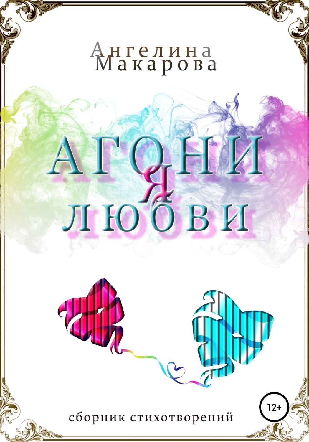 Обложка книги «Агония любви»