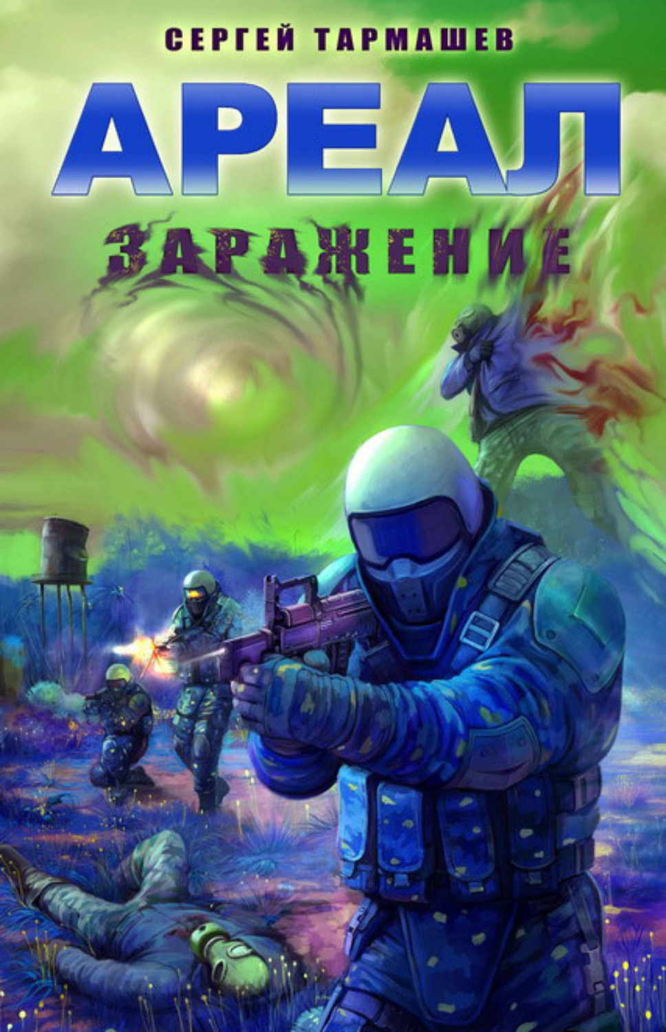 Обложка книги «Заражение»