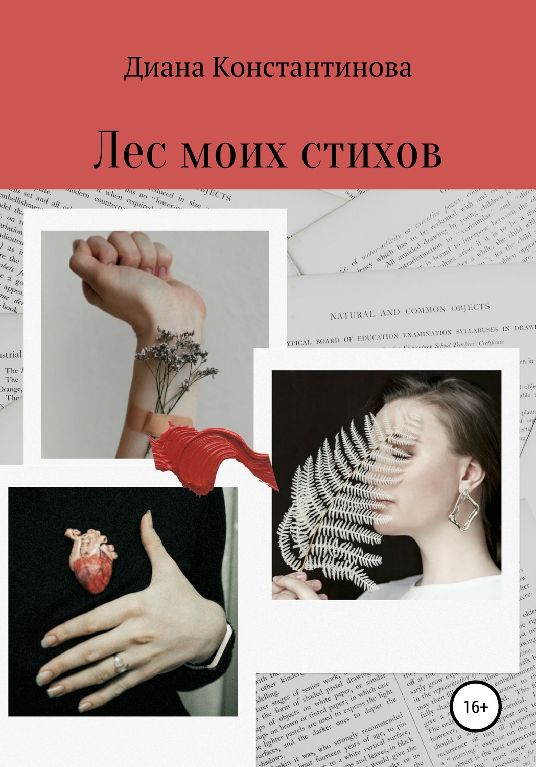 Обложка книги «Лес моих стихов»