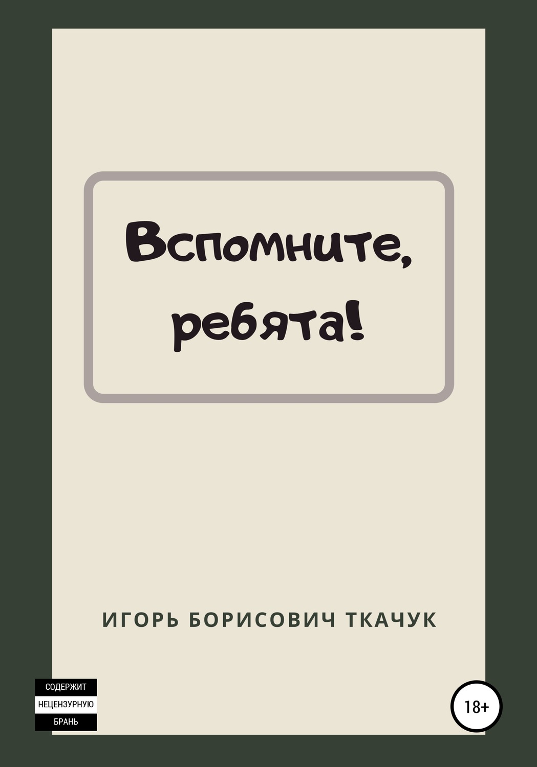 Обложка книги «Вспомните, ребята!»