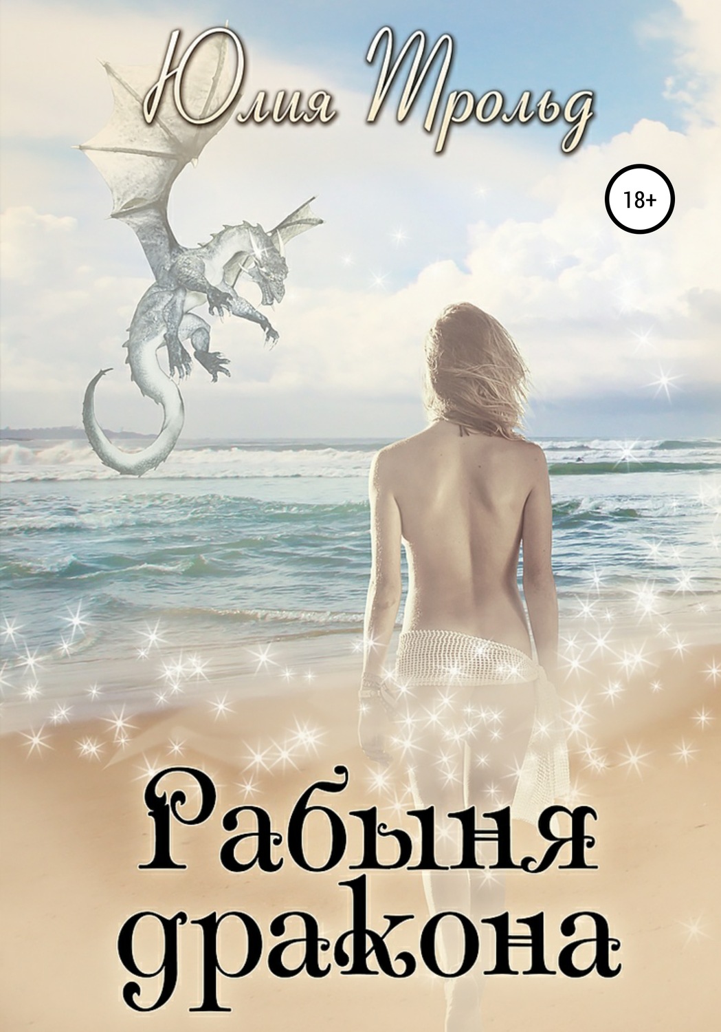 Обложка книги «Рабыня дракона»