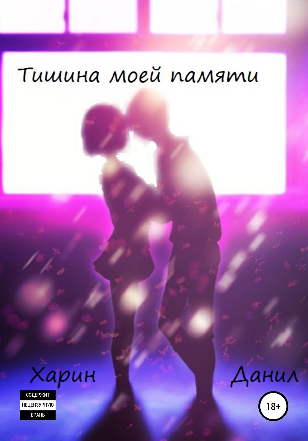 Обложка книги «Тишина моей памяти»