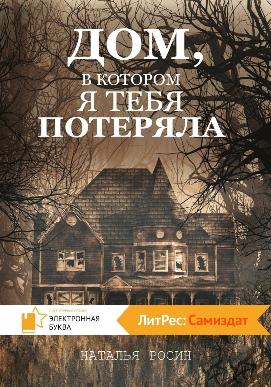 Обложка книги «Дом, в котором я тебя потеряла»