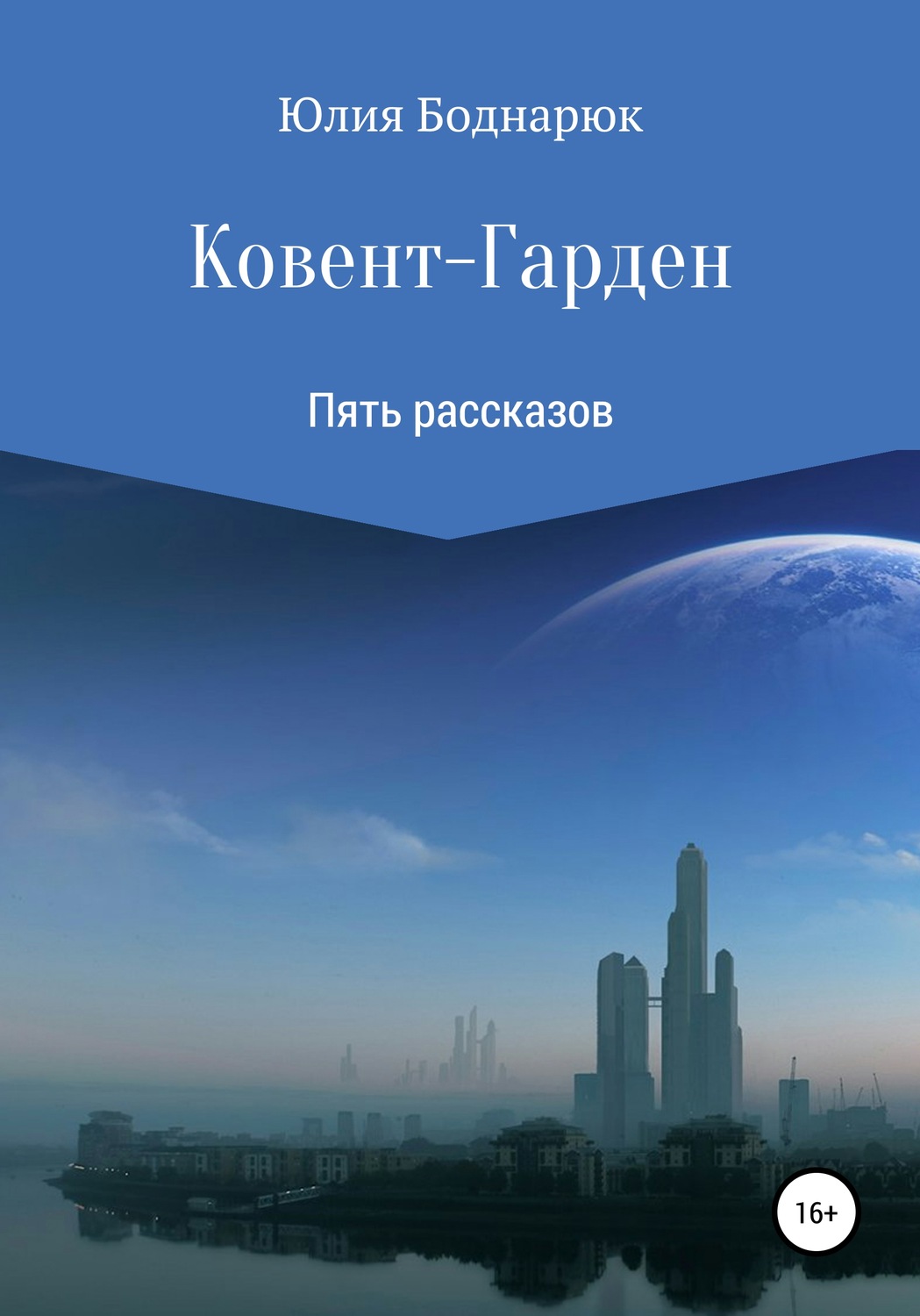 Обложка книги «Ковент-Гарден»