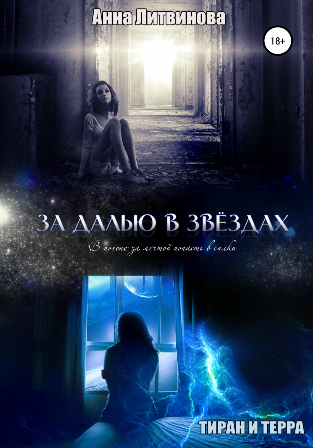 Обложка книги «За далью в звездах»