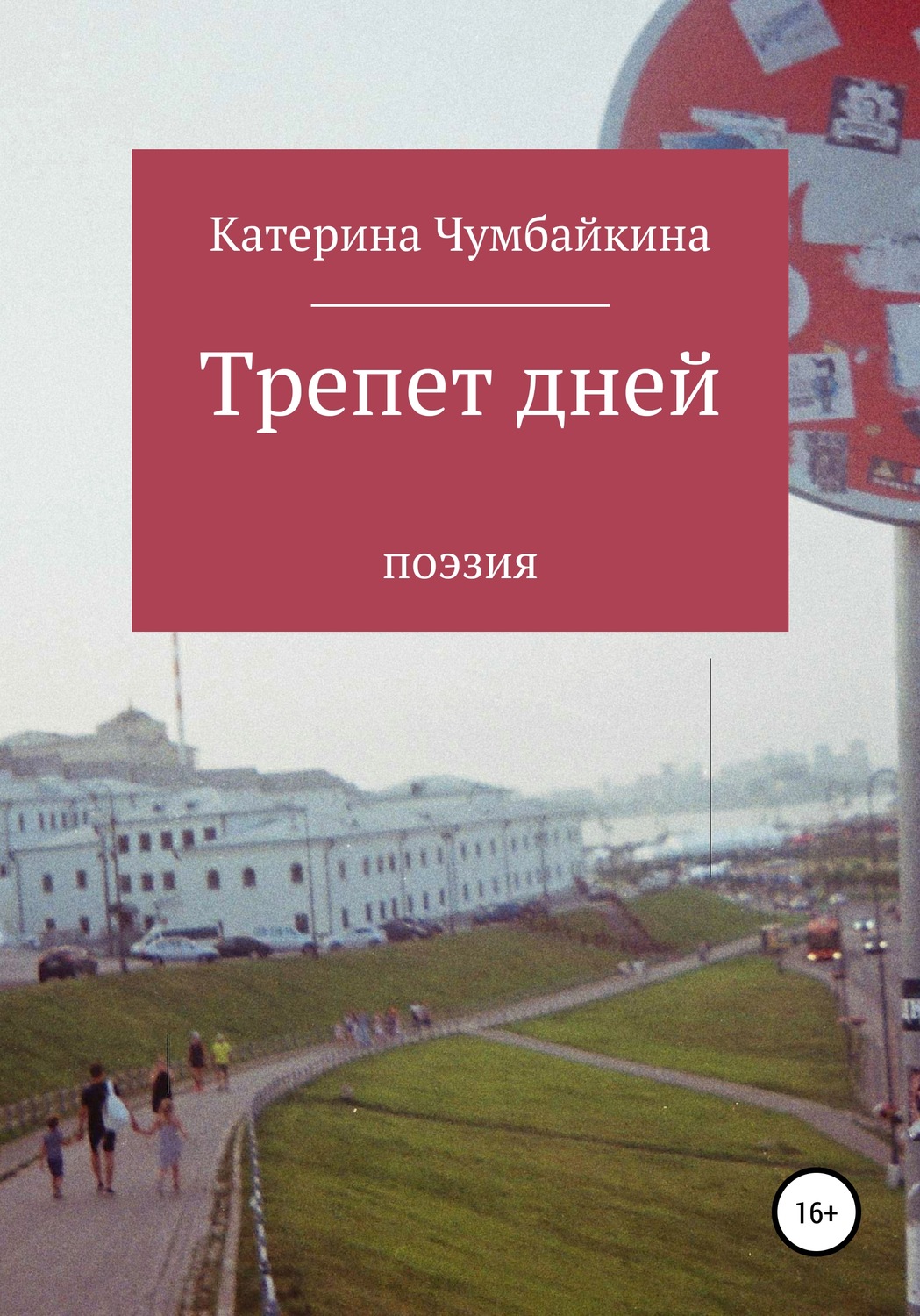 Обложка книги «Трепет дней»