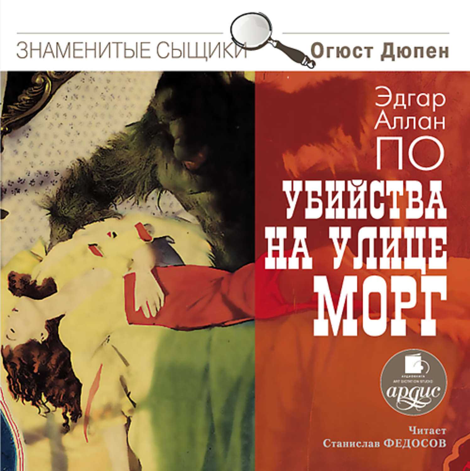 Обложка книги «Убийства на улице Морг»