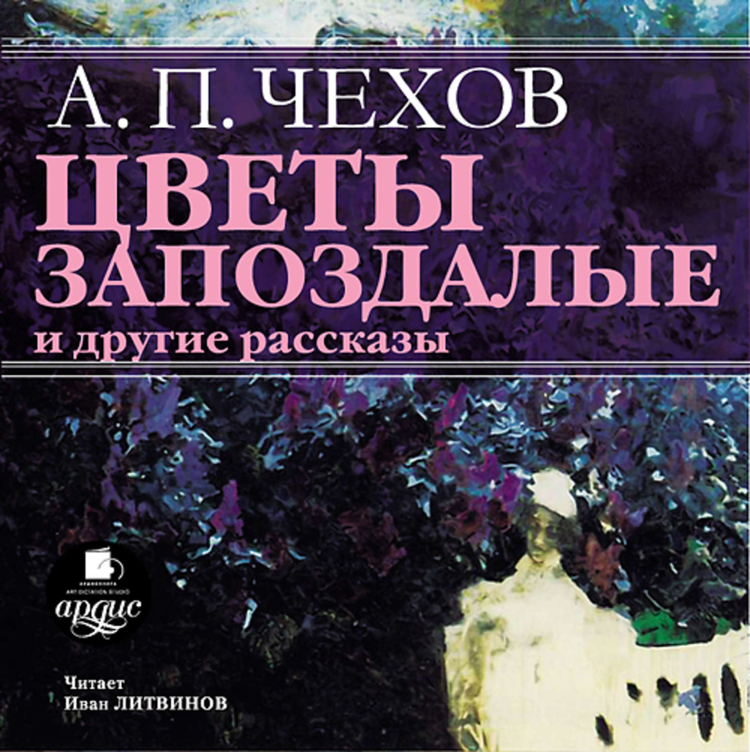 Обложка книги ««Цветы запоздалые» и другие рассказы»