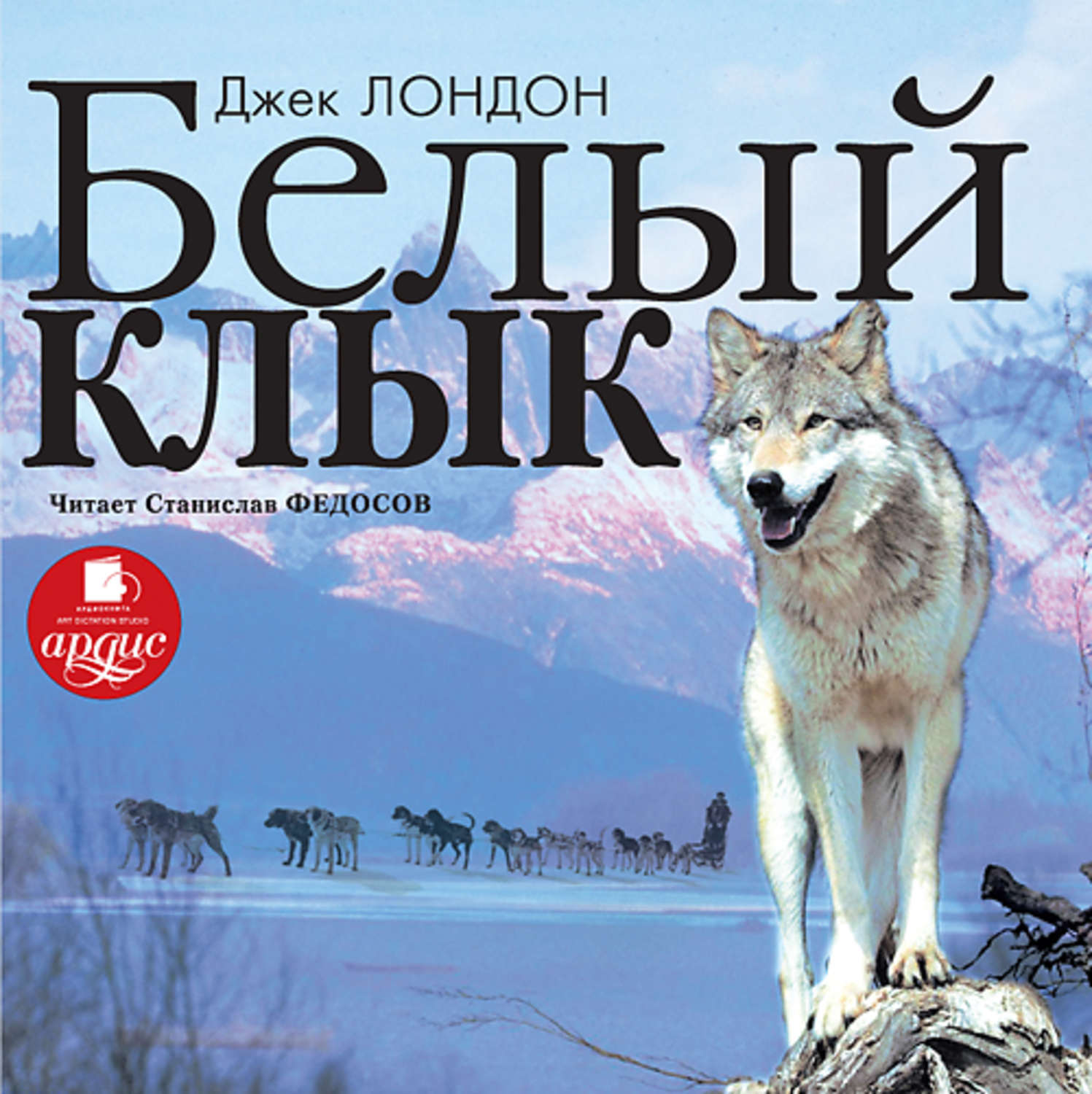 Обложка книги «Белый Клык»