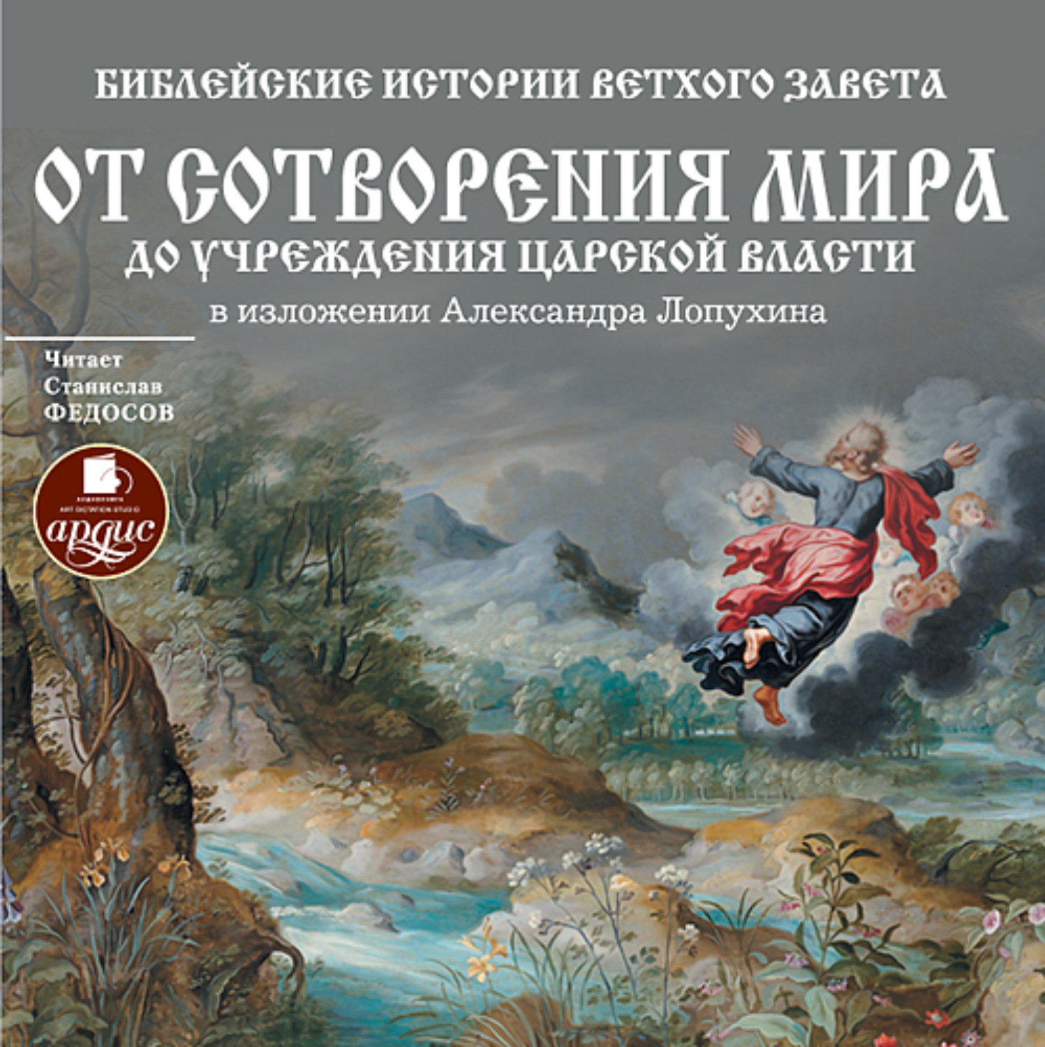 Обложка книги «Библейские истории Ветхого Завета: От сотворения мира до учреждения царской власти»