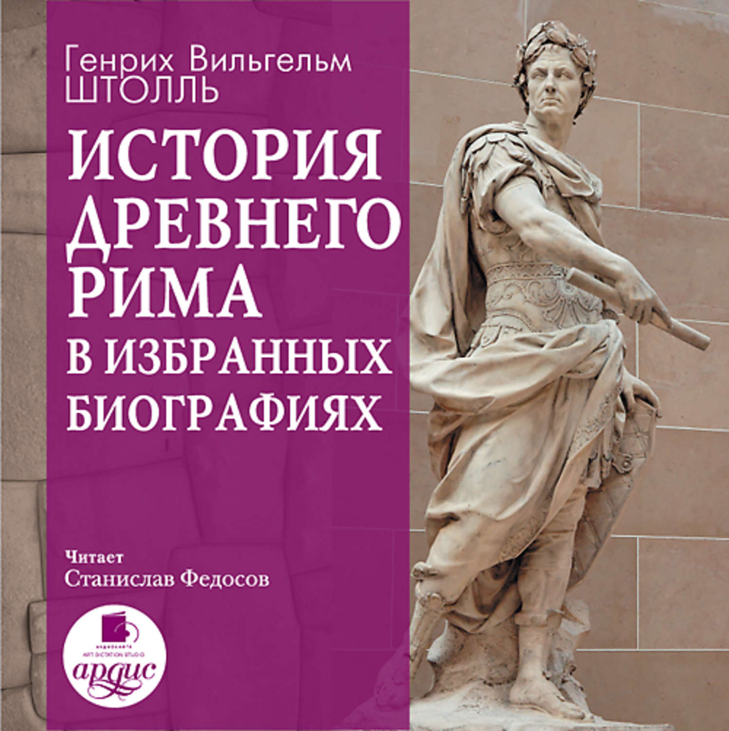 Обложка книги «История Древнего Рима в избранных биографиях»