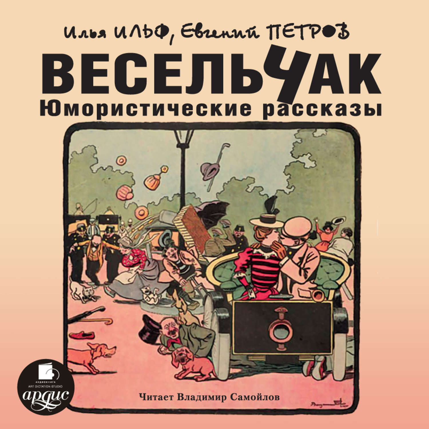 Обложка книги «Весельчак. Юмористические рассказы»