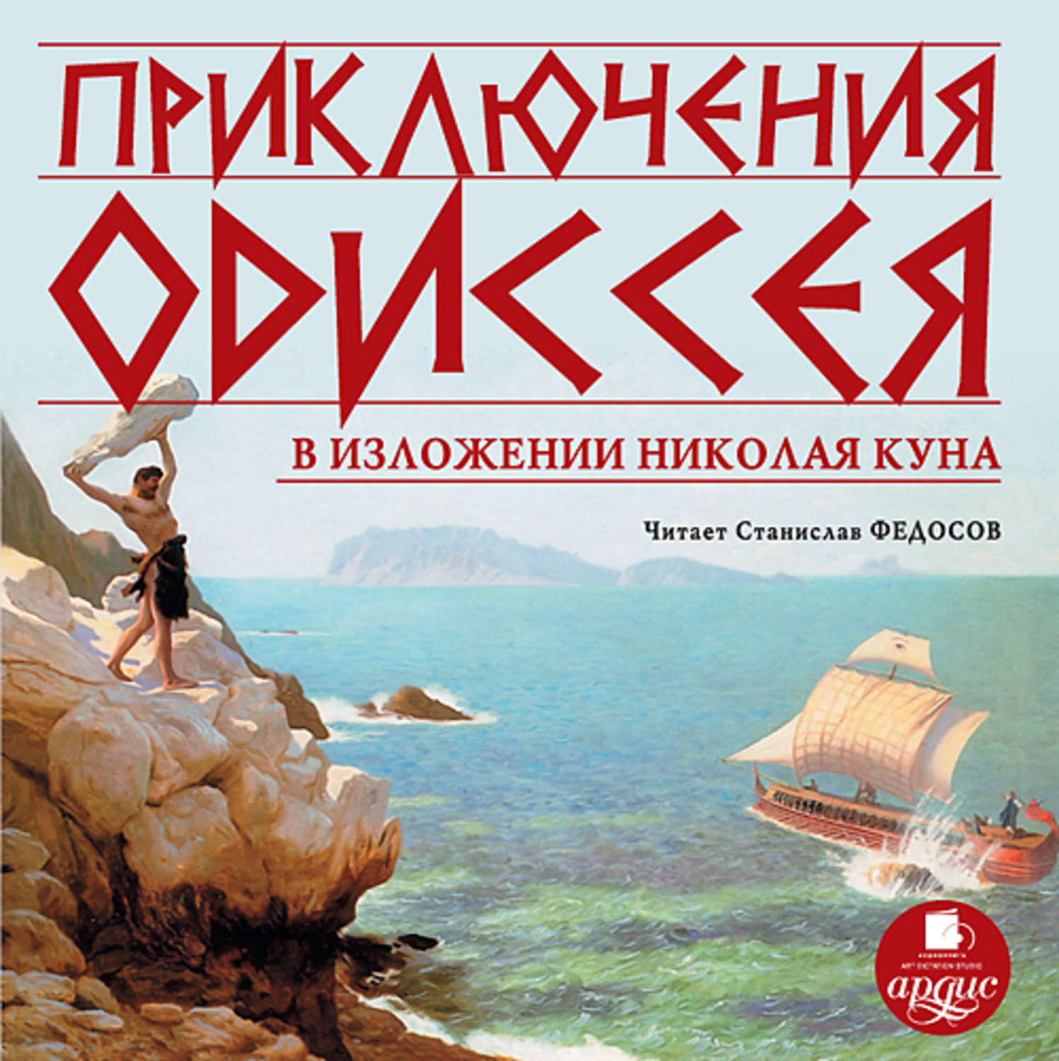 Обложка книги «Приключения Одиссея»