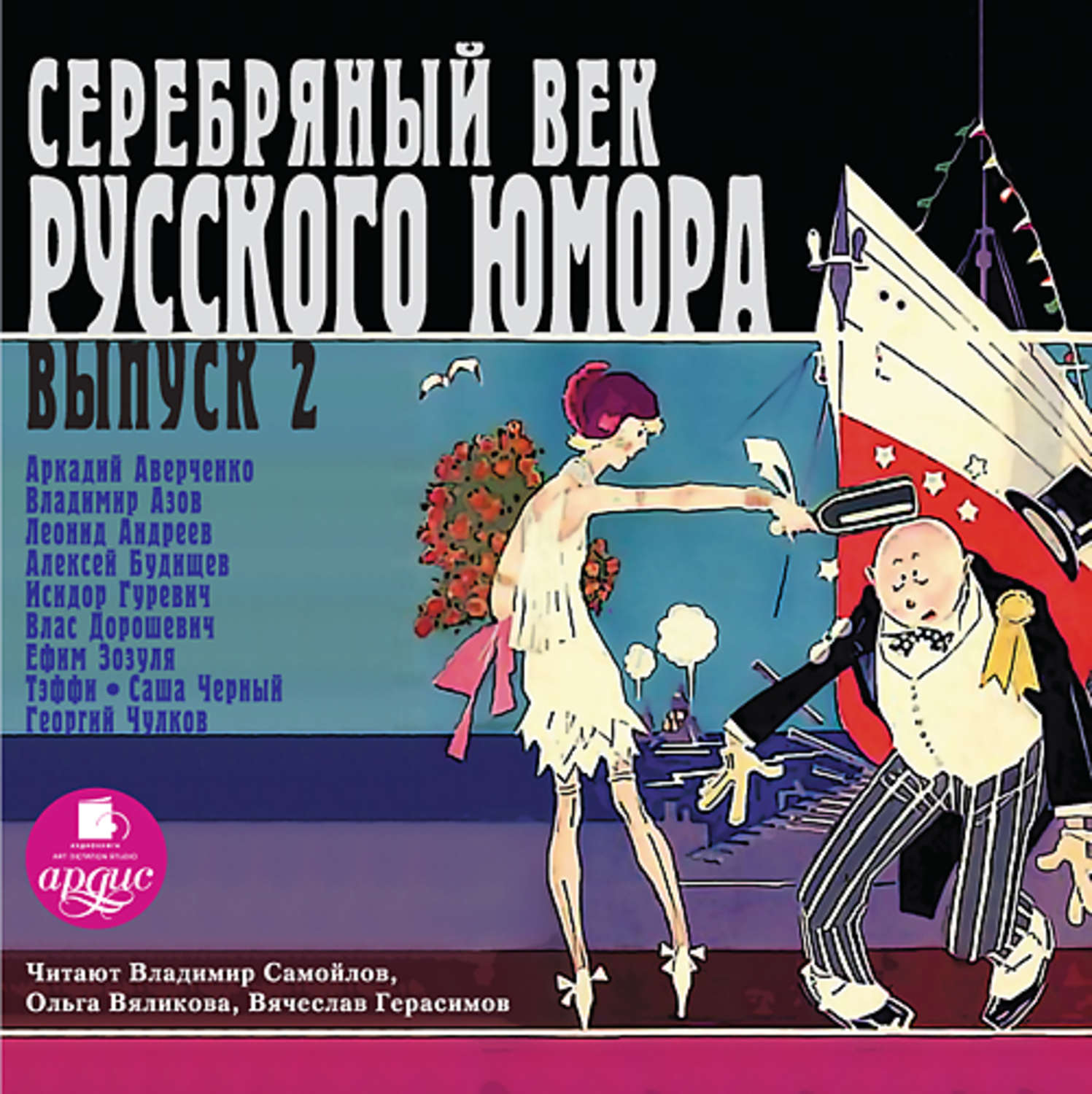 Обложка книги «Серебряный век русского юмора. Выпуск 2»