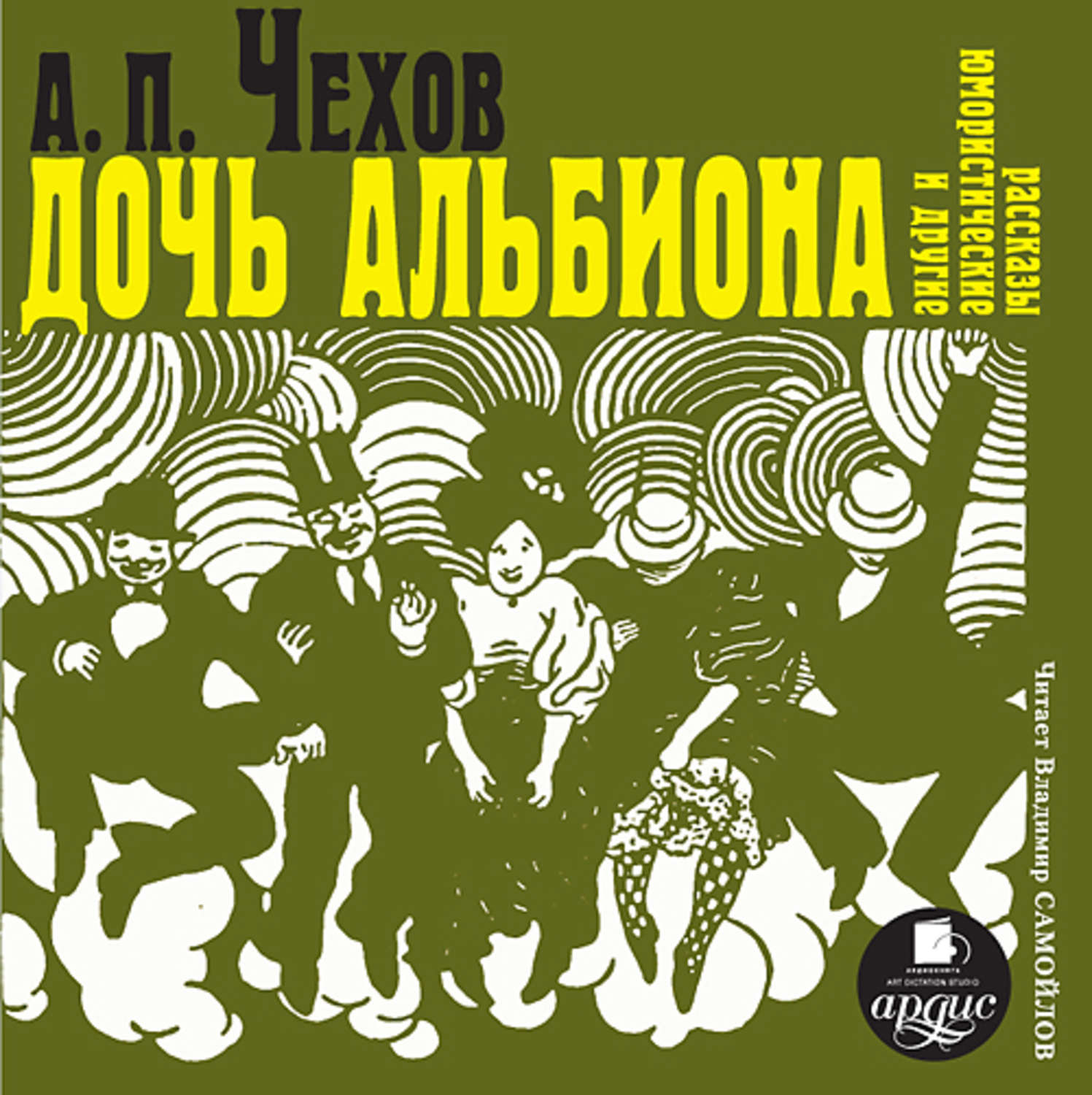Обложка книги ««Дочь Альбиона» и другие юмористические рассказы»