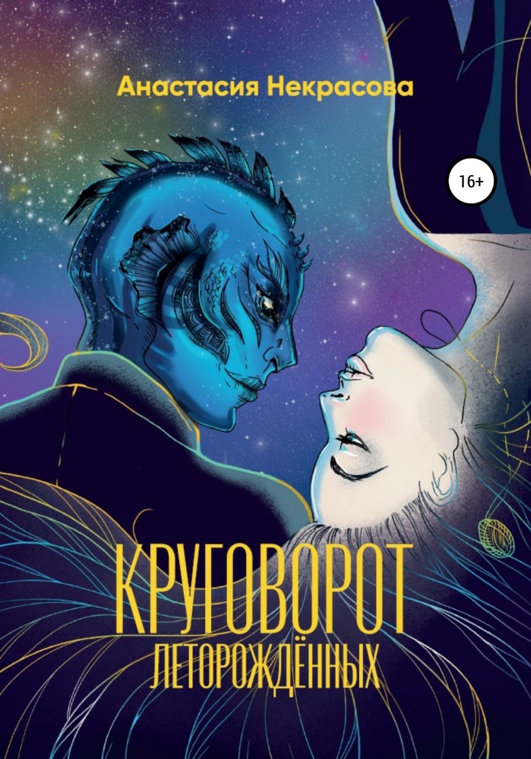 Обложка книги «Круговорот леторождённых»