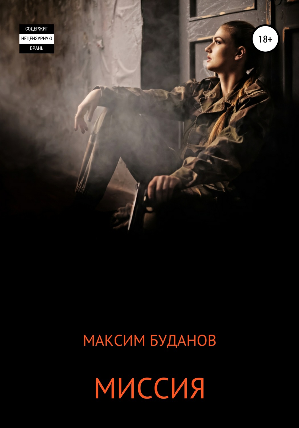Обложка книги «Миссия»