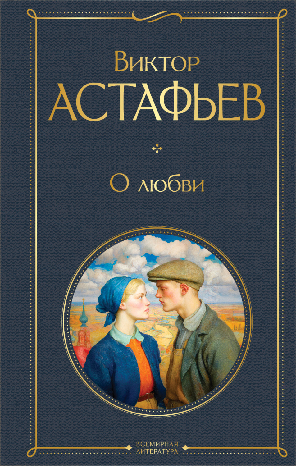 Обложка книги «О любви»