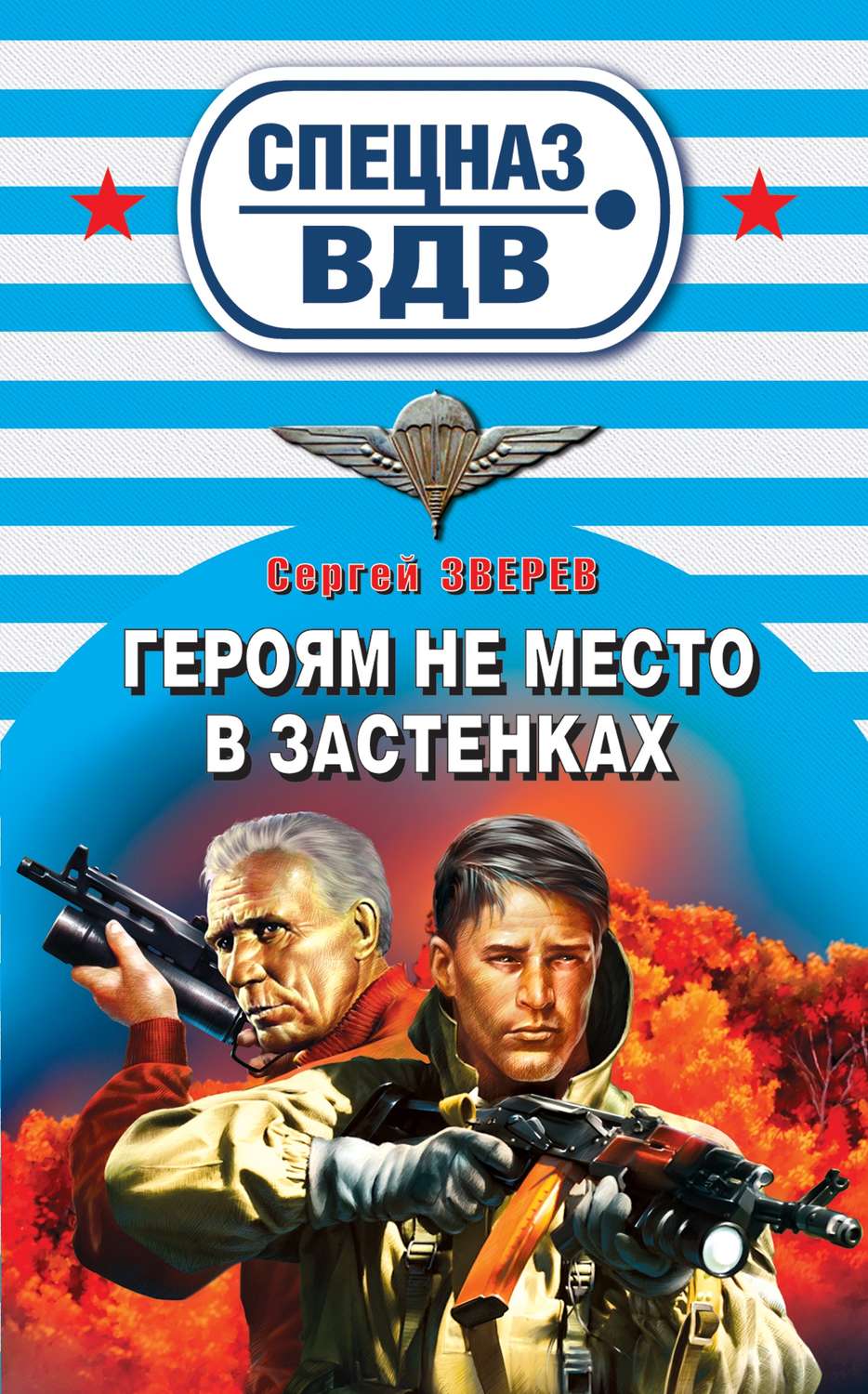 Обложка книги «Героям не место в застенках»