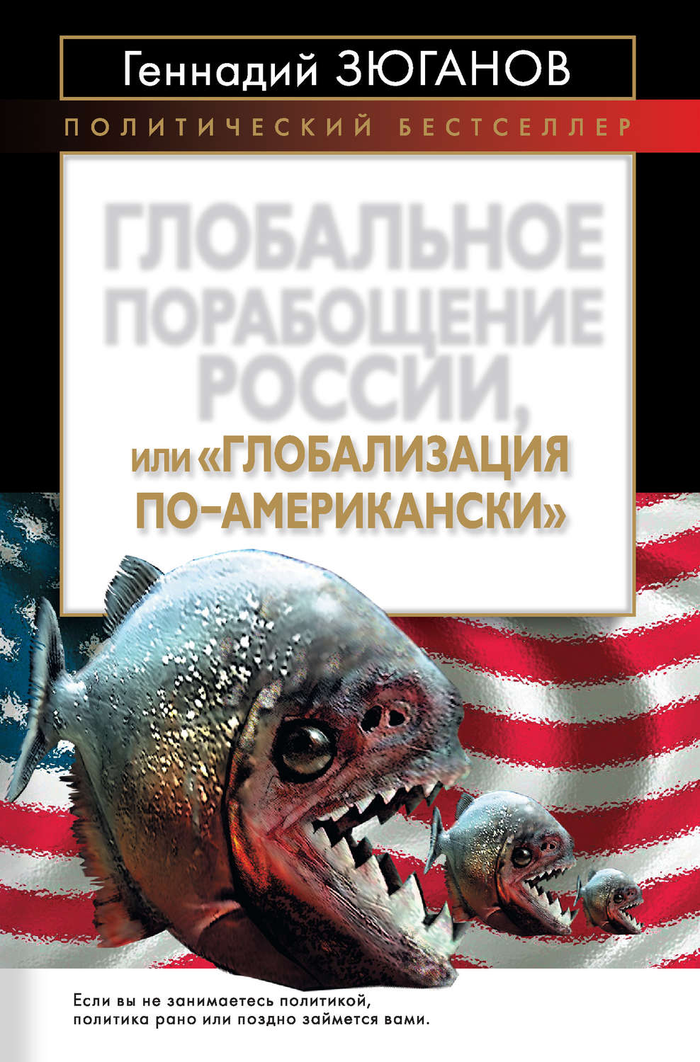 Обложка книги «Глобальное порабощение России, или Глобализация по-американски»