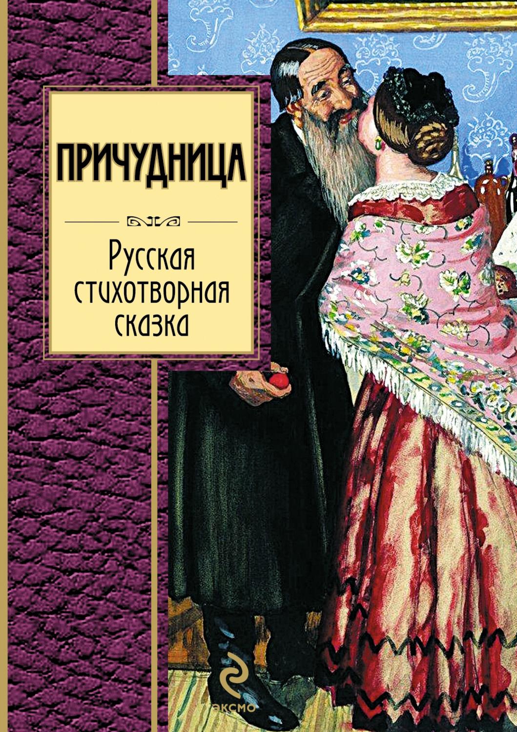 Обложка книги «Причудница: Русская стихотворная сказка»