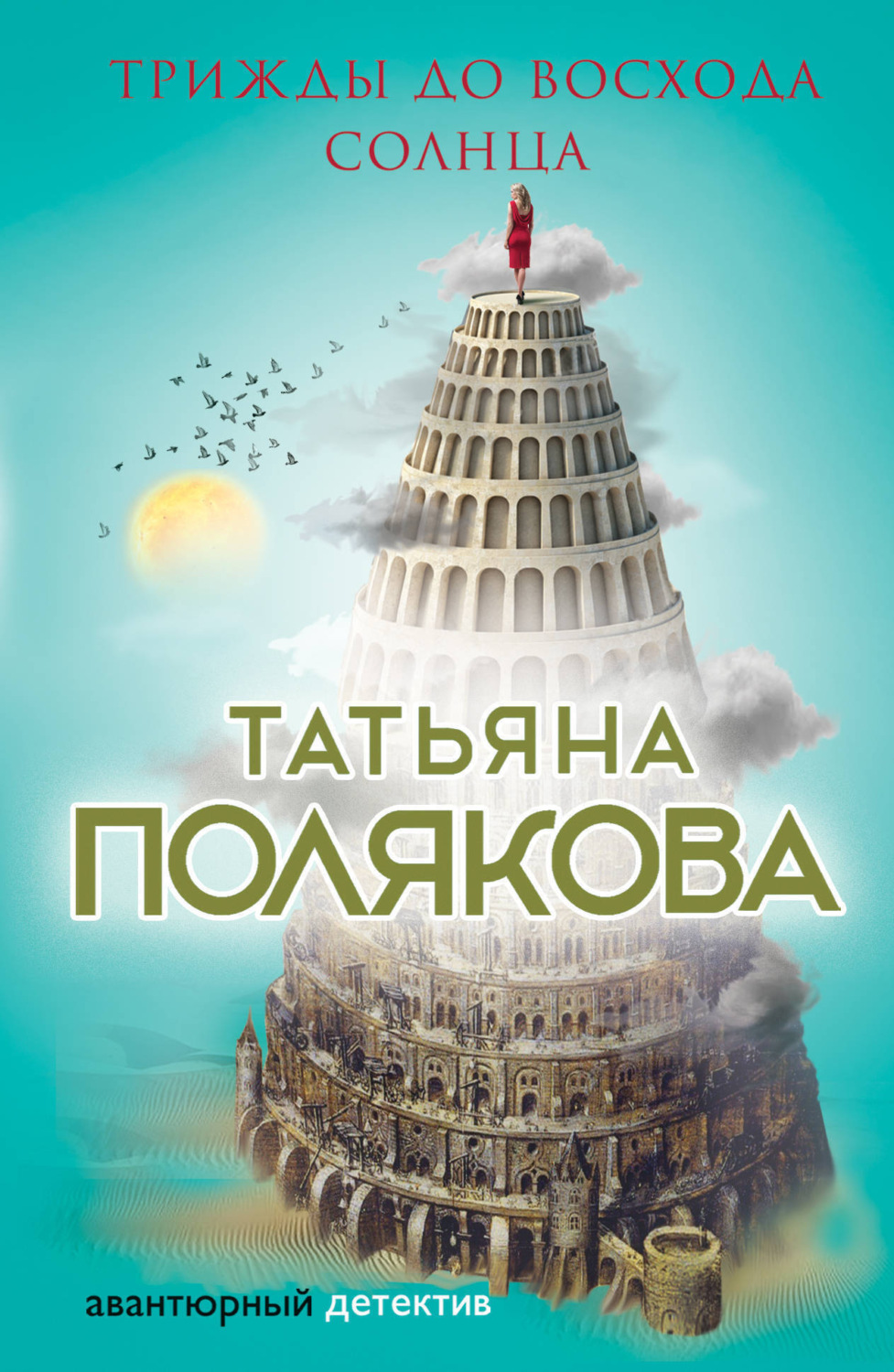 Обложка книги «Трижды до восхода солнца»