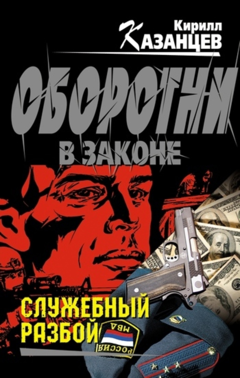 Обложка книги «Служебный разбой (сборник)»