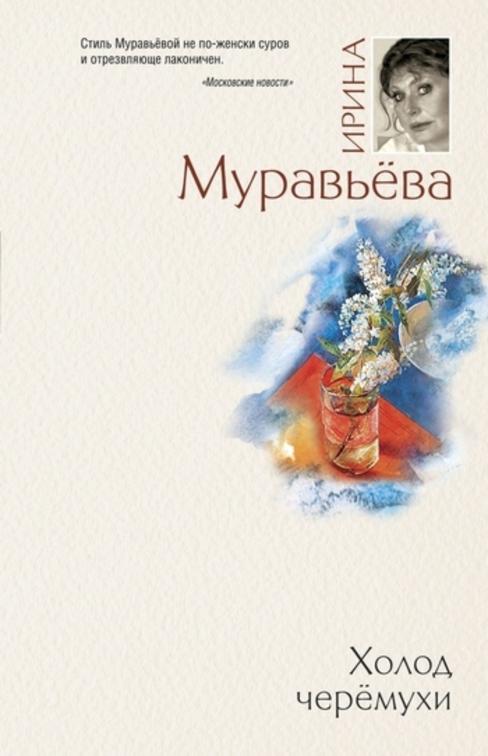 Обложка книги «Холод черемухи»