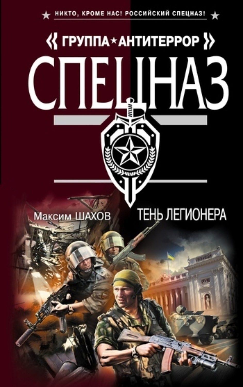 Обложка книги «Тень легионера»