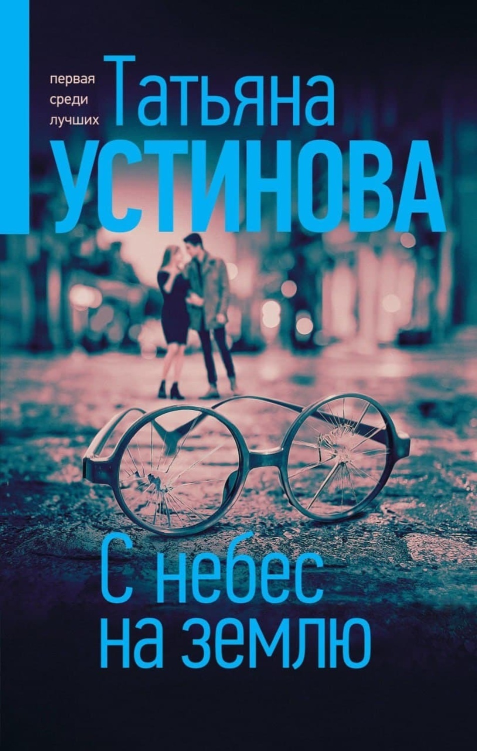 Обложка книги «С небес на землю»