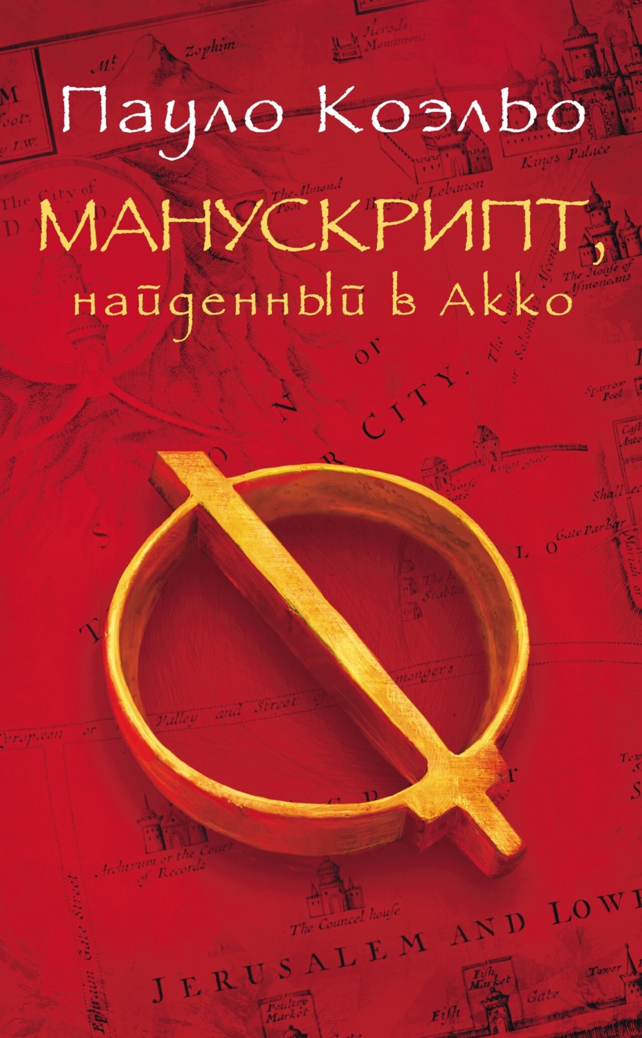 Обложка книги «Манускрипт, найденный в Акко»