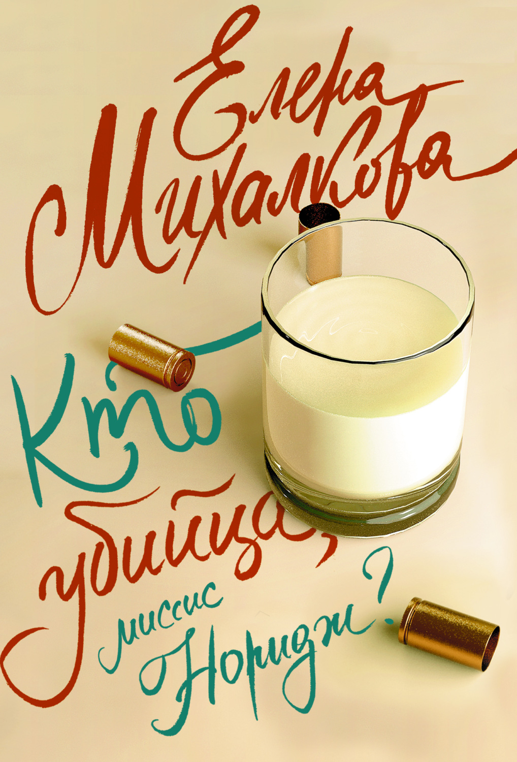 Обложка книги «Кто убийца, миссис Норидж?»