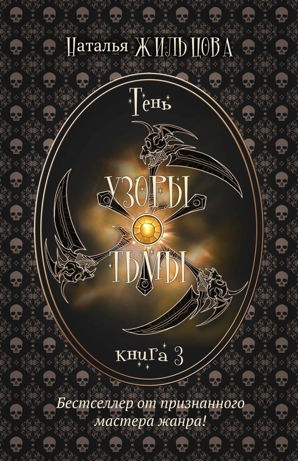 Обложка книги «Узоры тьмы»