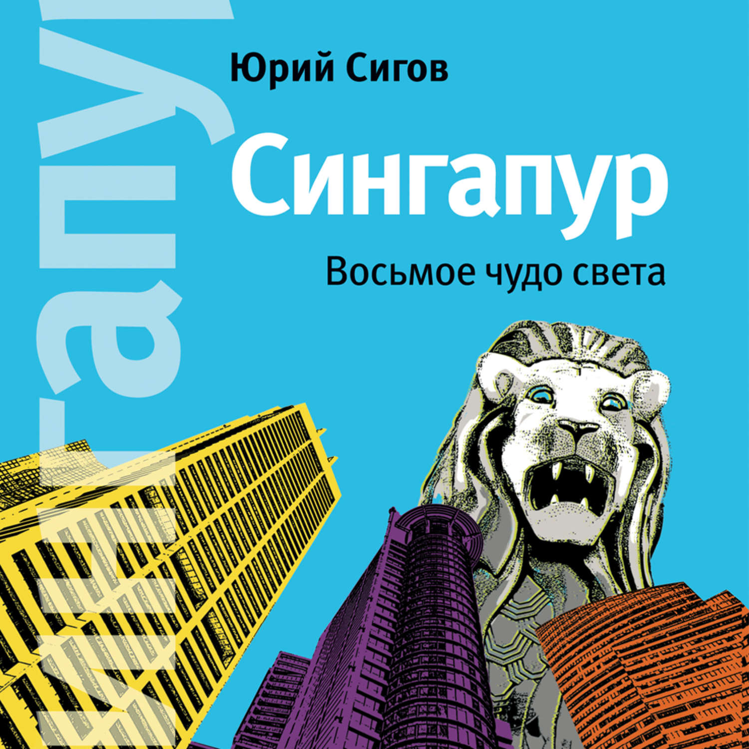 Обложка книги «Сингапур. Восьмое чудо света»