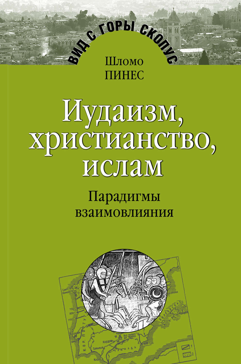 Обложка книги «Иудаизм, христианство, ислам. Парадигмы взаимовлияния»