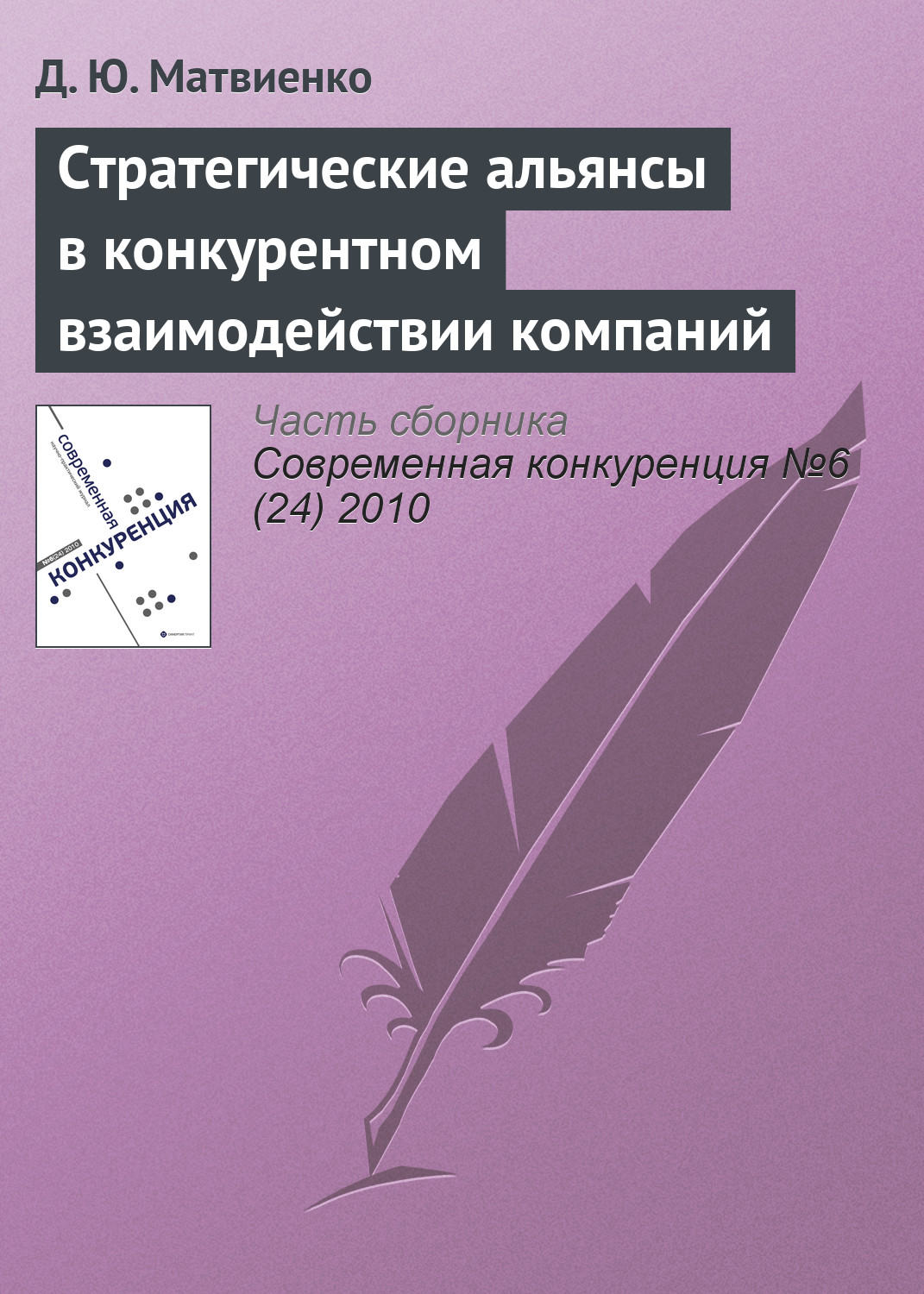 Обложка книги «Стратегические альянсы в конкурентном взаимодействии компаний»