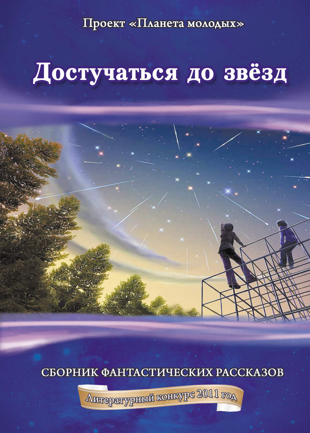 Обложка книги «Достучаться до звёзд: сборник фантастических рассказов»