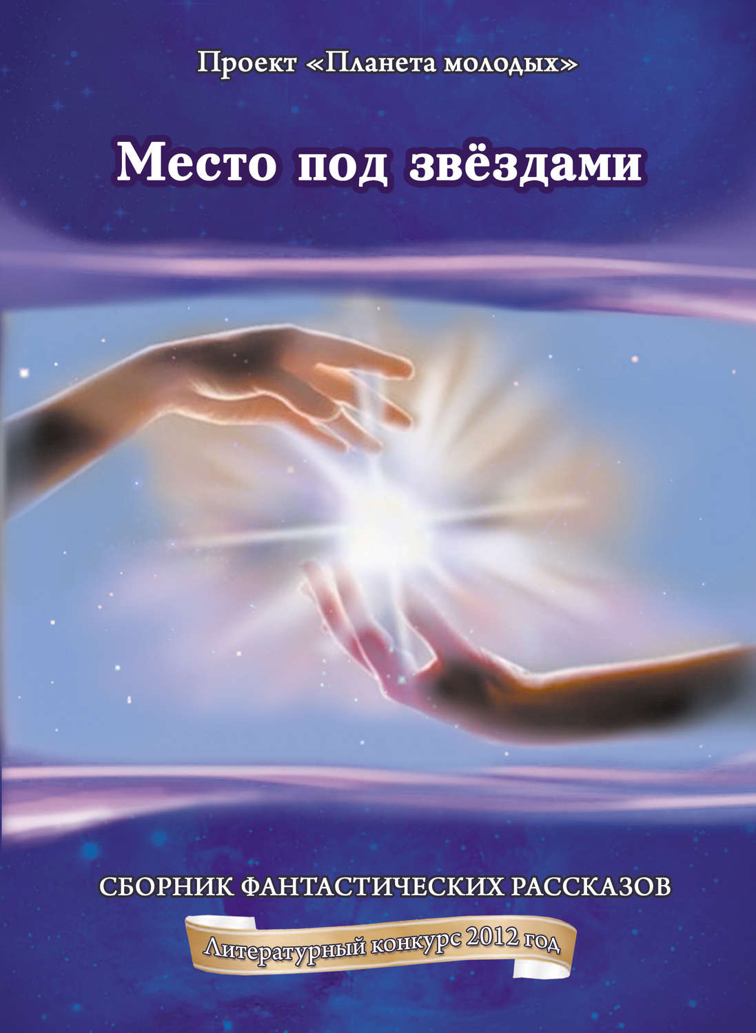 Обложка книги «Место под звёздами: сборник фантастических рассказов»