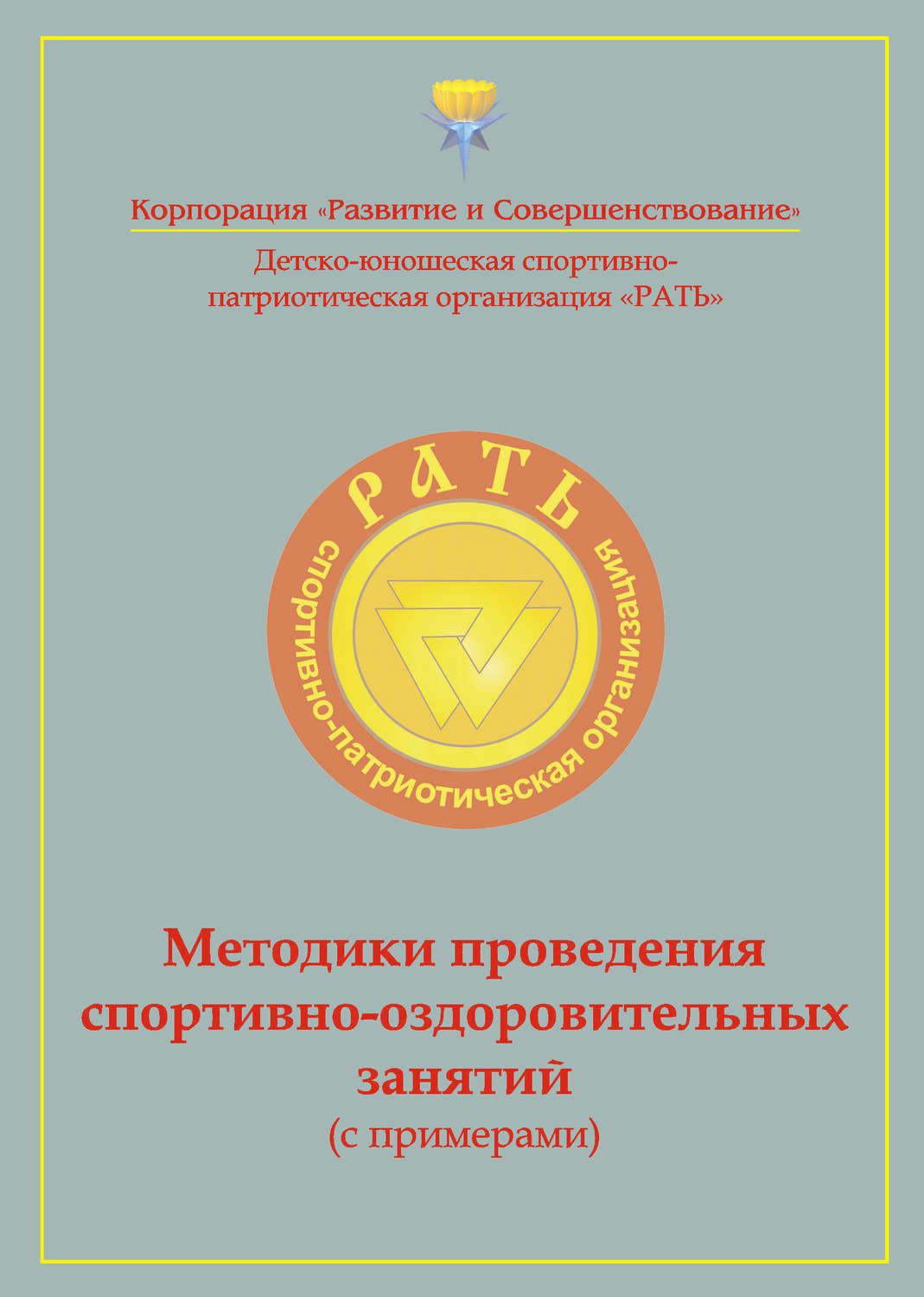 Обложка книги «Методики проведения спортивно-оздоровительных занятий (с примерами). Приложение к комплексной программе детско-юношеского спортивно-патриотического воспитания «Рать»»