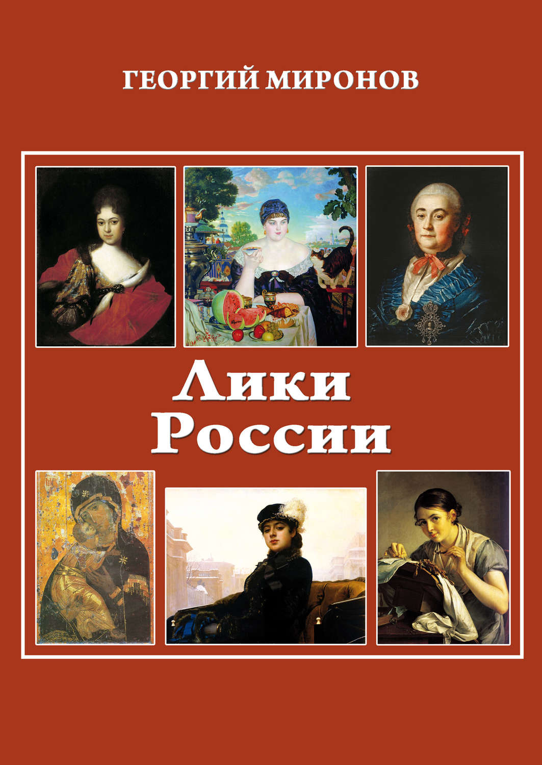 Обложка книги «Лики России (От иконы до картины). Избранные очерки о русском искусстве и русских художниках Х-ХХ вв.»